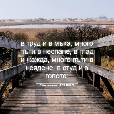 Picture 05 - 2 Коринтяни 11:27 BULG - в труд и в мъка, много пъти - Bible Verse Picture
