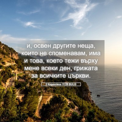 Picture 05 - 2 Коринтяни 11:28 BULG - и, освен другите неща, - Bible Verse Picture