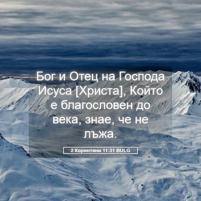 Picture 05 - 2 Коринтяни 11:31 BULG - Бог и Отец на Господа Исуса - Bible Verse Picture