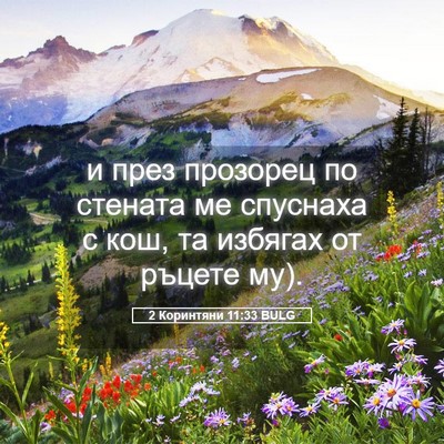 Picture 05 - 2 Коринтяни 11:33 BULG - и през прозорец по стената - Bible Verse Picture