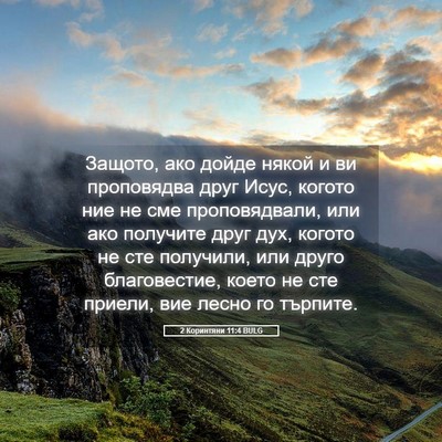 Picture 05 - 2 Коринтяни 11:4 BULG - Защото, ако дойде някой и - Bible Verse Picture