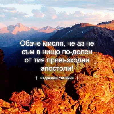 Picture 05 - 2 Коринтяни 11:5 BULG - Обаче мисля, че аз не съм в - Bible Verse Picture