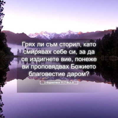 Picture 05 - 2 Коринтяни 11:7 BULG - Грях ли съм сторил, като - Bible Verse Picture