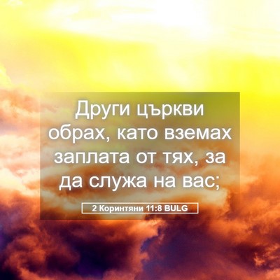 Picture 05 - 2 Коринтяни 11:8 BULG - Други църкви обрах, като - Bible Verse Picture