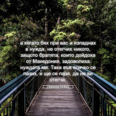 Picture 05 - 2 Коринтяни 11:9 BULG - а когато бях при вас и - Bible Verse Picture