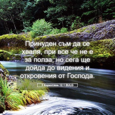 Picture 05 - 2 Коринтяни 12:1 BULG - Принуден съм да се хваля, - Bible Verse Picture