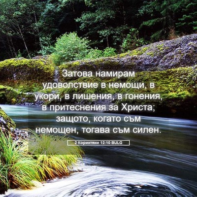 Picture 05 - 2 Коринтяни 12:10 BULG - Затова намирам - Bible Verse Picture