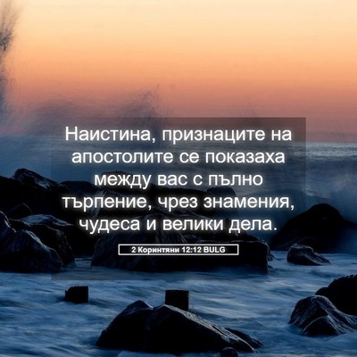Picture 05 - 2 Коринтяни 12:12 BULG - Наистина, признаците на - Bible Verse Picture