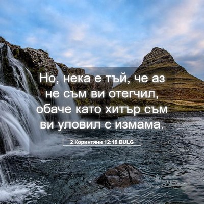 Picture 05 - 2 Коринтяни 12:16 BULG - Но, нека е тъй, че аз не съм - Bible Verse Picture
