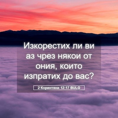 Picture 05 - 2 Коринтяни 12:17 BULG - Изкорестих ли ви аз чрез - Bible Verse Picture