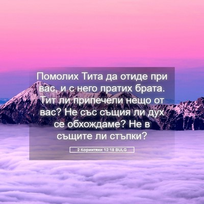 Picture 05 - 2 Коринтяни 12:18 BULG - Помолих Тита да отиде при - Bible Verse Picture