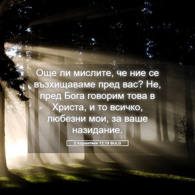 Picture 05 - 2 Коринтяни 12:19 BULG - Още ли мислите, че ние се - Bible Verse Picture