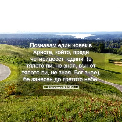 Picture 05 - 2 Коринтяни 12:2 BULG - Познавам един човек в - Bible Verse Picture