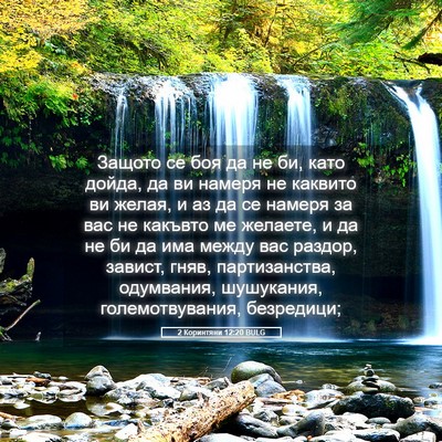Picture 05 - 2 Коринтяни 12:20 BULG - Защото се боя да не би, като - Bible Verse Picture