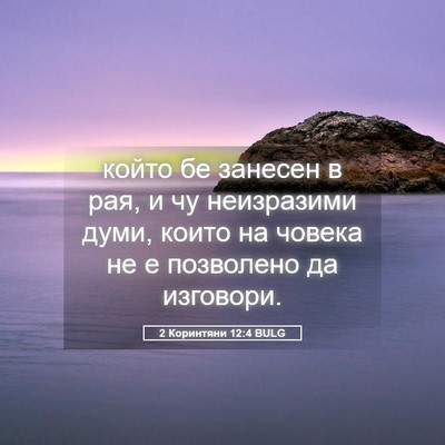 Picture 05 - 2 Коринтяни 12:4 BULG - който бе занесен в рая, и чу - Bible Verse Picture