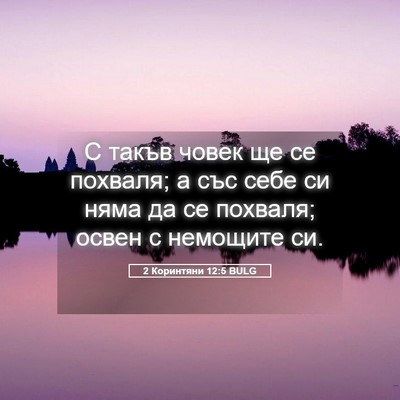 Picture 05 - 2 Коринтяни 12:5 BULG - С такъв човек ще се - Bible Verse Picture