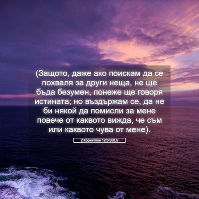 Picture 05 - 2 Коринтяни 12:6 BULG - (Защото, даже ако поискам - Bible Verse Picture