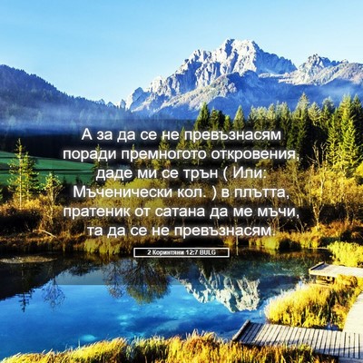 Picture 05 - 2 Коринтяни 12:7 BULG - А за да се не превъзнасям - Bible Verse Picture
