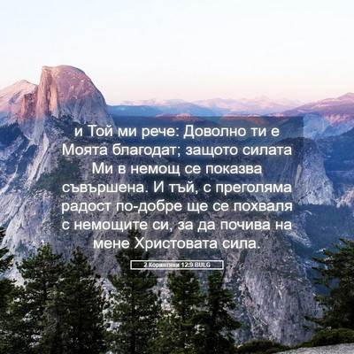 Picture 05 - 2 Коринтяни 12:9 BULG - и Той ми рече: Доволно ти е - Bible Verse Picture