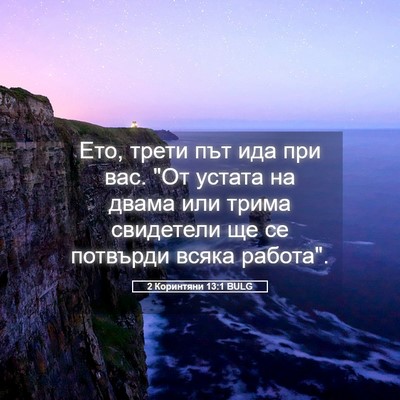 Picture 05 - 2 Коринтяни 13:1 BULG - Ето, трети път ида при вас. - Bible Verse Picture