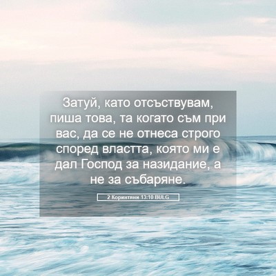 Picture 05 - 2 Коринтяни 13:10 BULG - Затуй, като отсъствувам, - Bible Verse Picture