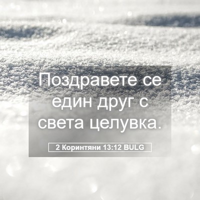Picture 05 - 2 Коринтяни 13:12 BULG - Поздравете се един друг с - Bible Verse Picture