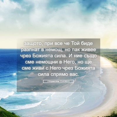 Picture 05 - 2 Коринтяни 13:4 BULG - защото, при все че Той биде - Bible Verse Picture