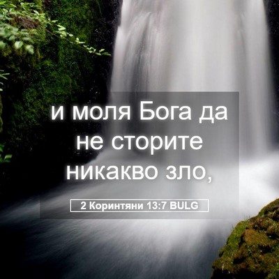 Picture 05 - 2 Коринтяни 13:7 BULG - и моля Бога да не сторите - Bible Verse Picture