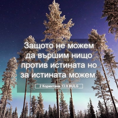 Picture 05 - 2 Коринтяни 13:8 BULG - Защото не можем да вършим - Bible Verse Picture
