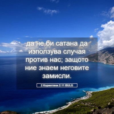 Picture 05 - 2 Коринтяни 2:11 BULG - да не би сатана да - Bible Verse Picture