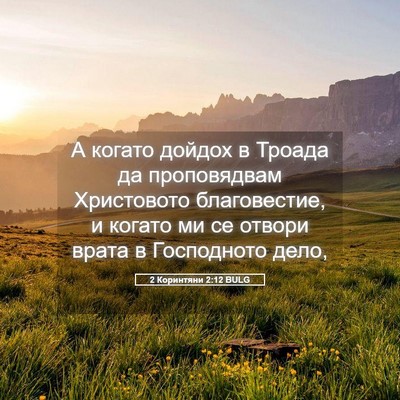 Picture 05 - 2 Коринтяни 2:12 BULG - А когато дойдох в Троада да - Bible Verse Picture