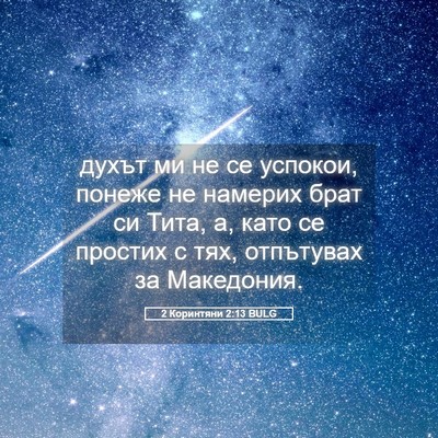 Picture 05 - 2 Коринтяни 2:13 BULG - духът ми не се успокои, - Bible Verse Picture
