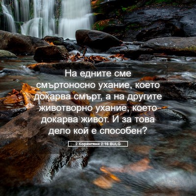 Picture 05 - 2 Коринтяни 2:16 BULG - На едните сме смъртоносно - Bible Verse Picture