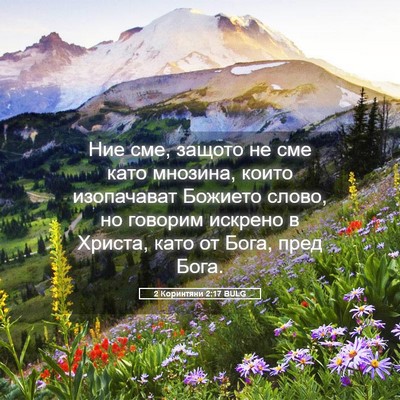 Picture 05 - 2 Коринтяни 2:17 BULG - Ние сме, защото не сме като - Bible Verse Picture
