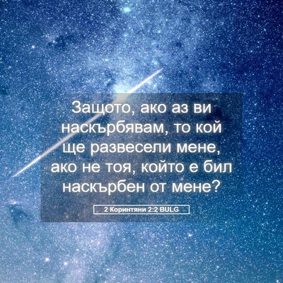 Picture 05 - 2 Коринтяни 2:2 BULG - Защото, ако аз ви - Bible Verse Picture