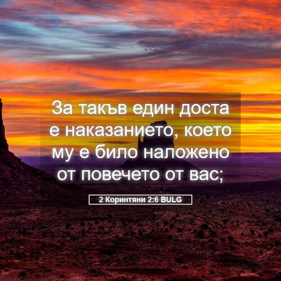 Picture 05 - 2 Коринтяни 2:6 BULG - За такъв един доста е - Bible Verse Picture
