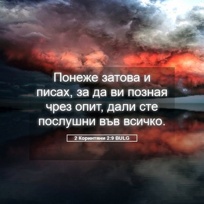 Picture 05 - 2 Коринтяни 2:9 BULG - Понеже затова и писах, за - Bible Verse Picture