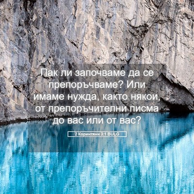 Picture 05 - 2 Коринтяни 3:1 BULG - Пак ли започваме да се - Bible Verse Picture