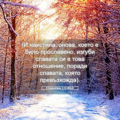 Picture 05 - 2 Коринтяни 3:10 BULG - (И наистина, онова, което е - Bible Verse Picture
