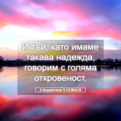 Picture 05 - 2 Коринтяни 3:12 BULG - И тъй, като имаме такава - Bible Verse Picture