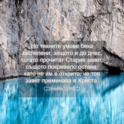 Picture 05 - 2 Коринтяни 3:14 BULG - Но техните умове бяха - Bible Verse Picture