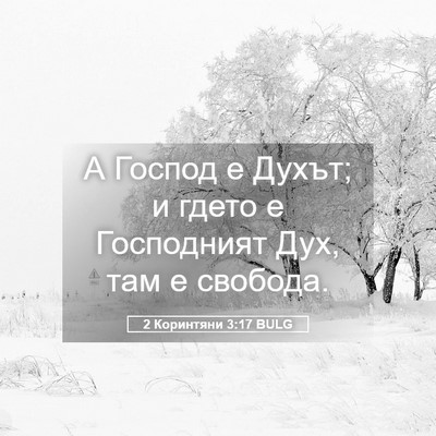 Picture 05 - 2 Коринтяни 3:17 BULG - А Господ е Духът; и гдето е - Bible Verse Picture