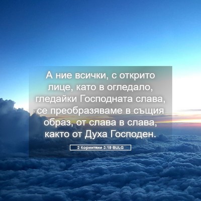 Picture 05 - 2 Коринтяни 3:18 BULG - А ние всички, с открито - Bible Verse Picture