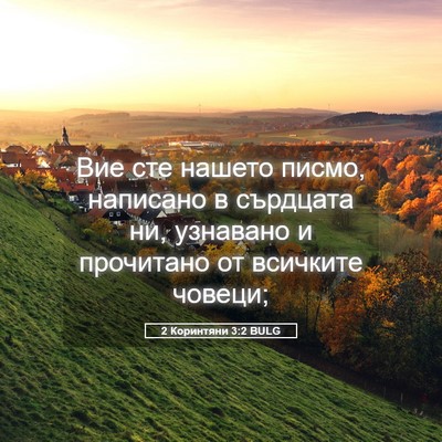 Picture 05 - 2 Коринтяни 3:2 BULG - Вие сте нашето писмо, - Bible Verse Picture
