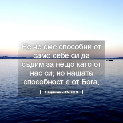 Picture 05 - 2 Коринтяни 3:5 BULG - Не че сме способни от само - Bible Verse Picture
