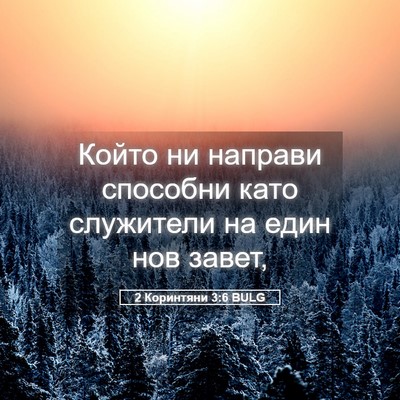 Picture 05 - 2 Коринтяни 3:6 BULG - Който ни направи способни - Bible Verse Picture