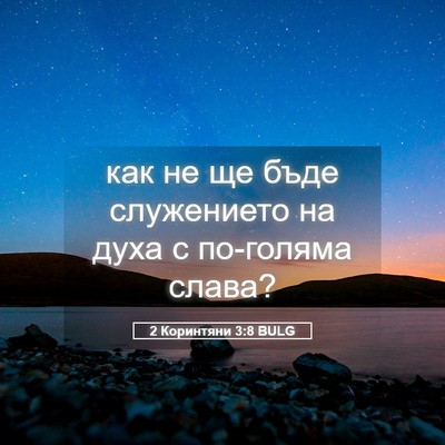 Picture 05 - 2 Коринтяни 3:8 BULG - как не ще бъде служението - Bible Verse Picture