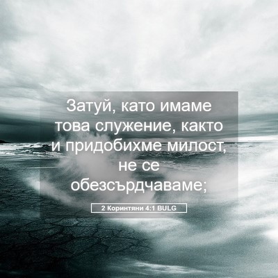 Picture 05 - 2 Коринтяни 4:1 BULG - Затуй, като имаме това - Bible Verse Picture
