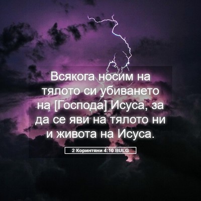 Picture 05 - 2 Коринтяни 4:10 BULG - Всякога носим на тялото си - Bible Verse Picture