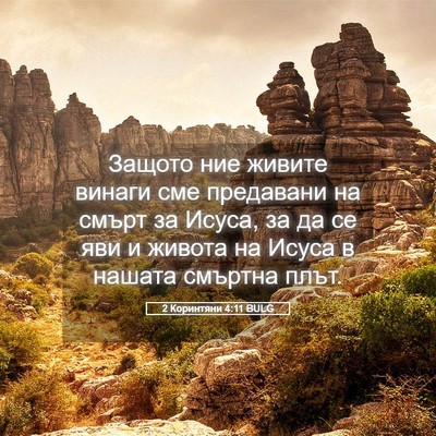 Picture 05 - 2 Коринтяни 4:11 BULG - Защото ние живите винаги - Bible Verse Picture